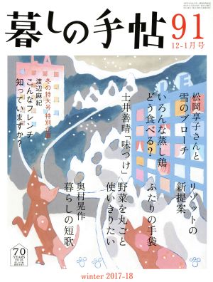 暮しの手帖(91 2017-18 12-1月号)隔月刊誌