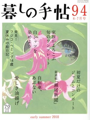 暮しの手帖(94 2018 6-7月号)隔月刊誌