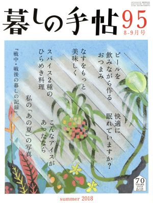 暮しの手帖(95 2018 8-9月号)隔月刊誌