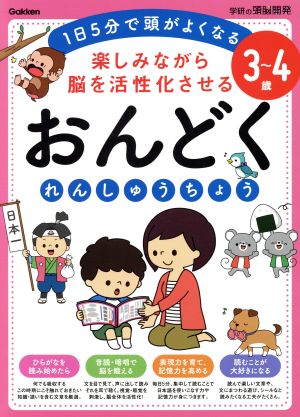 3～4歳 楽しみながら脳を活性化させる おんどくれんしゅうちょう 1日5分で頭がよくなる 学研の頭脳開発