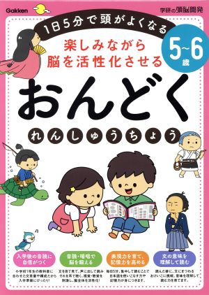 5～6歳 楽しみながら脳を活性化させる おんどくれんしゅうちょう1日5分で頭がよくなる学研の頭脳開発