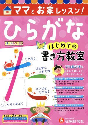 はじめての書き方教室 ひらがな ママとお家レッスン！