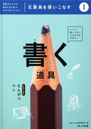 文房具を使いこなす(1) 書く道具 えんぴつ・ペン