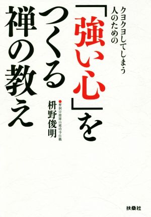 「強い心」をつくる禅の教えクヨクヨしてしまう人のための扶桑社文庫