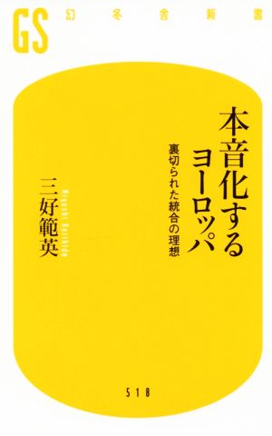 本音化するヨーロッパ 裏切られた統合の理想 幻冬舎新書518