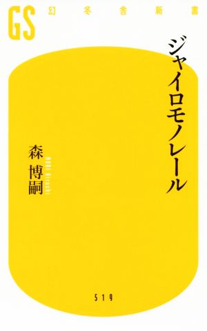 ジャイロモノレール 幻冬舎新書519