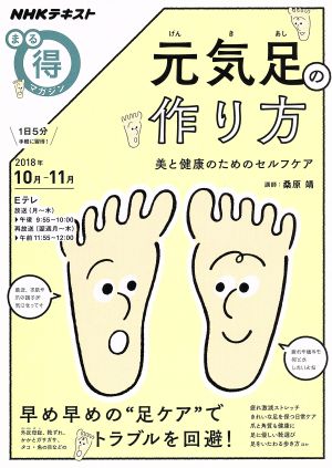 まる得マガジン 元気足の作り方(2018年10月-11月) 美と健康のためのセルフケア NHKテキスト