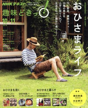 趣味どきっ！おひさまライフ(2018年10月・11月)干し野菜、縁側カフェ… 太陽の恵みを上手に取り入れて生活をもっと豊かに楽しく！NHKテキスト