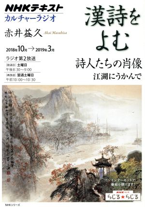 カルチャーラジオ 漢詩をよむ 詩人たちの肖像(2018年10月～2019年3月) 江湖にうかんで NHKシリーズ NHKテキスト