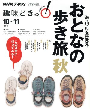 趣味どきっ！海・山・町を再発見！おとなの歩き旅 秋(2018年10月・11月) NHKテキスト