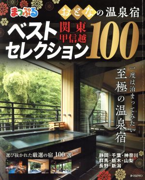 おとなの温泉宿ベストセレクション100 関東・甲信越 まっぷるマガジン