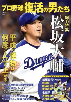 プロ野球復活の男たち TJ MOOK