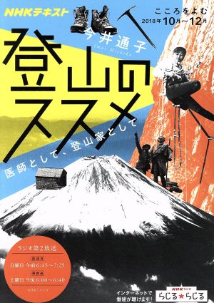 こころをよむ 登山のススメ(2018年10月～12月)医師として、登山家としてNHKシリーズ NHKテキスト