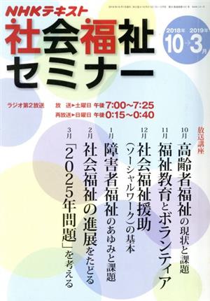 NHK社会福祉セミナー (2018年10月→2019年3月) NHKシリーズ NHKテキスト