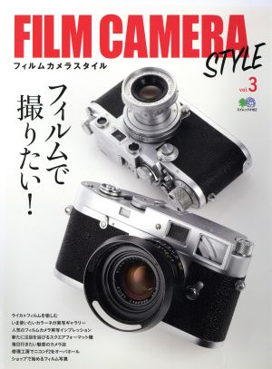 FILM CAMERA STYLE(Vol.3) フィルムで撮りたい！ エイムック4162