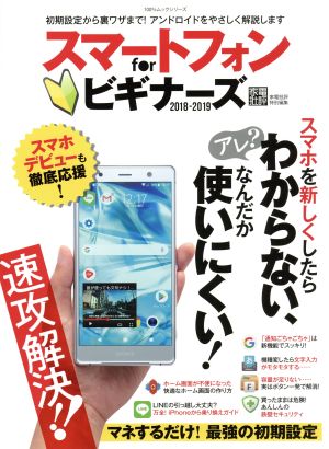 スマートフォンforビギナーズ(2018-2019) 初期設定から裏ワザまで！アンドロイドをやさしく解説します 100%ムックシリーズ