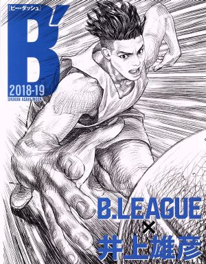 B' B.LEAGUE×井上雄彦(2018-19) 週刊朝日MOOK