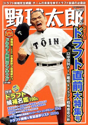 野球太郎(No.028) 2018ドラフト直前大特集号 廣済堂ベストムック