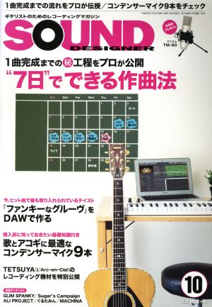 SOUND DESIGNER(10 2016 October) 月刊誌