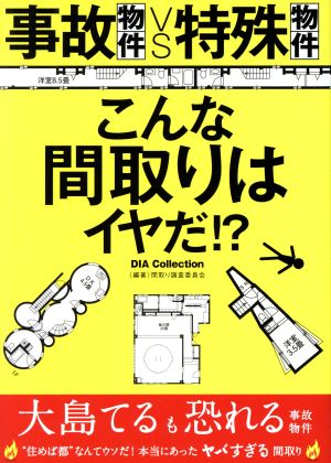 事故物件vs特殊物件 こんな間取りはいヤだ!? DIA collection