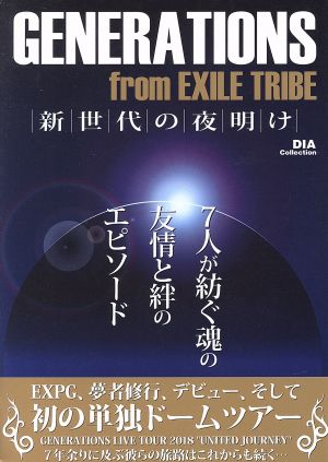 GENERATIONS from EXILE TRIBE 新世代の夜明け DIA collection