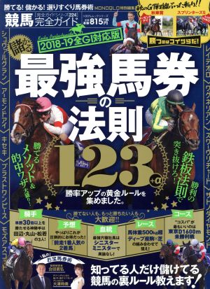 競馬完全ガイド 2018-19全GI対応版 最強競馬の法則123+α 100%ムックシリーズ 完全ガイドシリーズ224