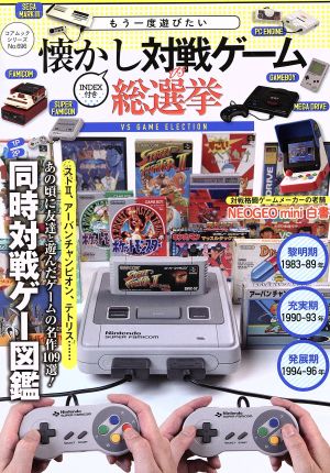 もう一度遊びたい懐かし対戦ゲーム総選挙 コアムックシリーズ