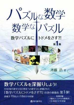 パズルな数学・数学なパズル 数学パズルにトドメをさす?!第1集