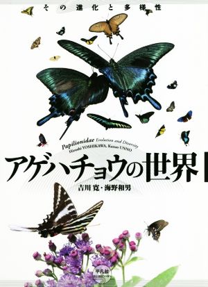 アゲハチョウの世界 その進化と多様性