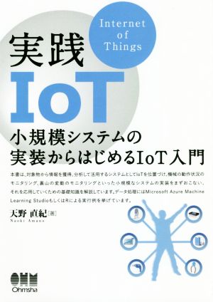 実践IoT 小規模システムの実装からはじめるIoT入門