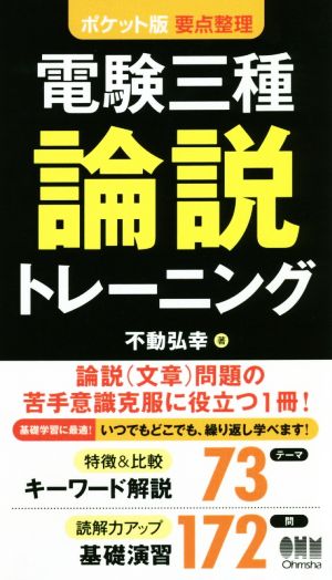 電験三種 論説トレーニング ポケット版要点整理