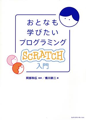 おとなも学びたいプログラミングScratch入門