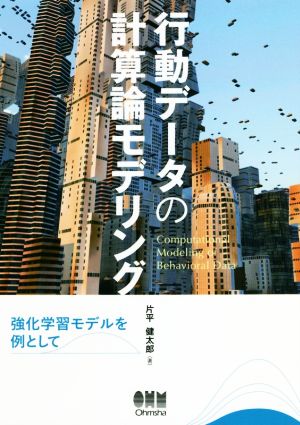 行動データの計算論モデリング 強化学習モデルを例として