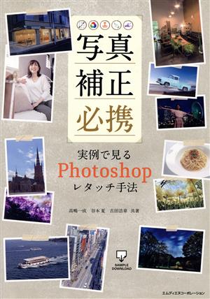 写真補正必携 実例で見るPhotoshopレタッチ手法