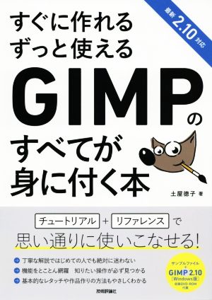 すぐに作れるずっと使えるGIMPのすべてが身に付く本 最新2.10対応