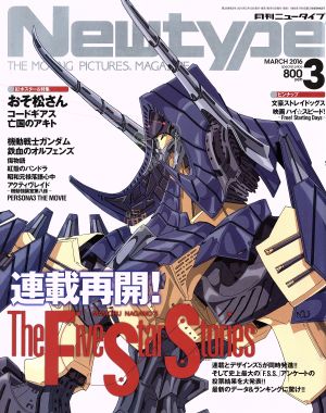 Newtype(MARCH 2016 3)月刊誌