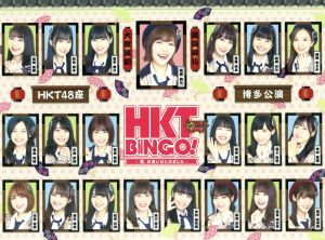 HKTBINGO！ ～夏、お笑いはじめました～DVD-BOX