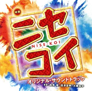 映画「ニセコイ」オリジナル・サウンドトラック