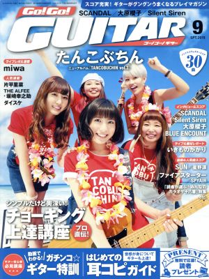 Go！Go！ GUITAR(9 SEP.2015) 月刊誌