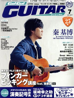 Go！Go！ GUITAR(7 JUL.2017)月刊誌