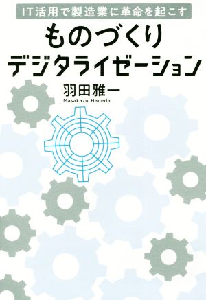 ものづくりデジタライゼーション IT活用で製造業に革命を起こす