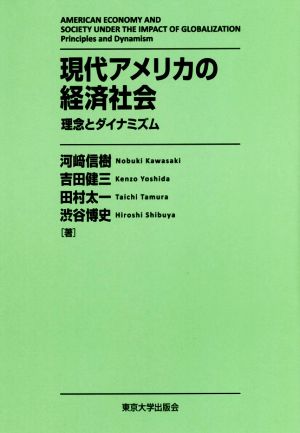 現代アメリカの経済社会 理念とダイナミズム