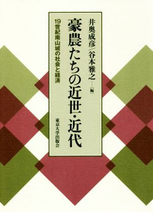 豪農たちの近世・近代 19世紀南山城の社会と経済