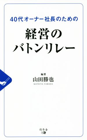 経営のバトンリレー 40代オーナー社長のための