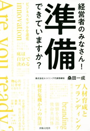 経営者のみなさん！準備できていますか？