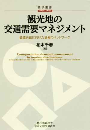 観光地の交通需要マネジメント 価値共創に向けた協働のネットワーク 碩学叢書