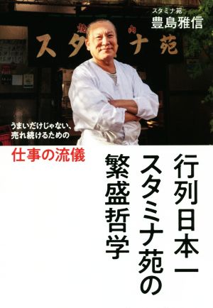 行列日本一スタミナ苑の繁盛哲学 うまいだけじゃない、売れ続けるための仕事の流儀