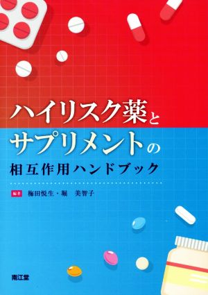 ハイリスク薬とサプリメントの相互作用ハンドブック