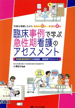 臨床事例で学ぶ急性期看護のアセスメント 地域医療連携時代の系統的・周術期アセスメント