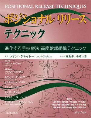 ポジショナル リリース テクニック 進化する手技療法 高度軟部組識テクニック